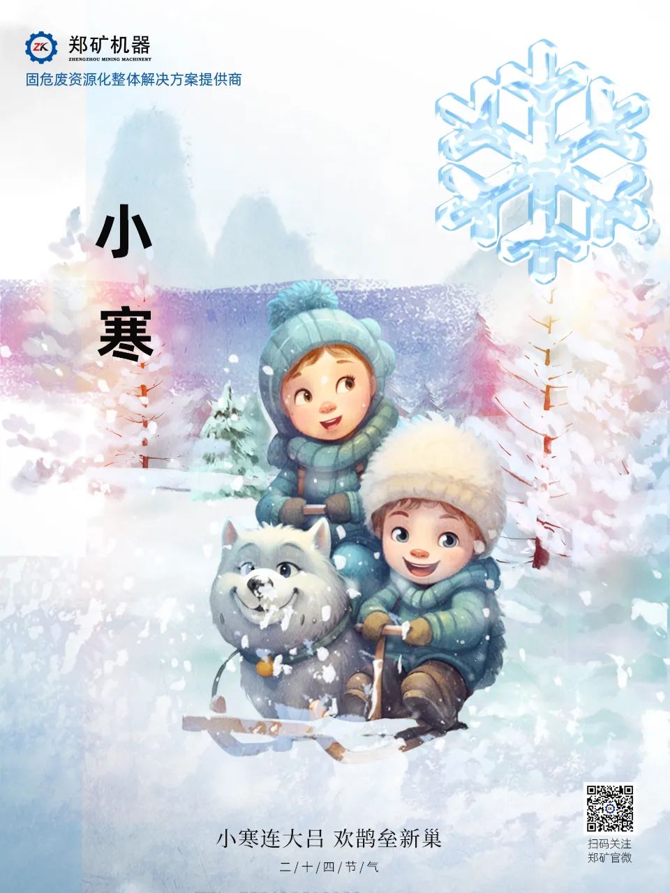 鄭礦機(jī)器 | 長(zhǎng)白微雪過(guò)，知是小寒生~