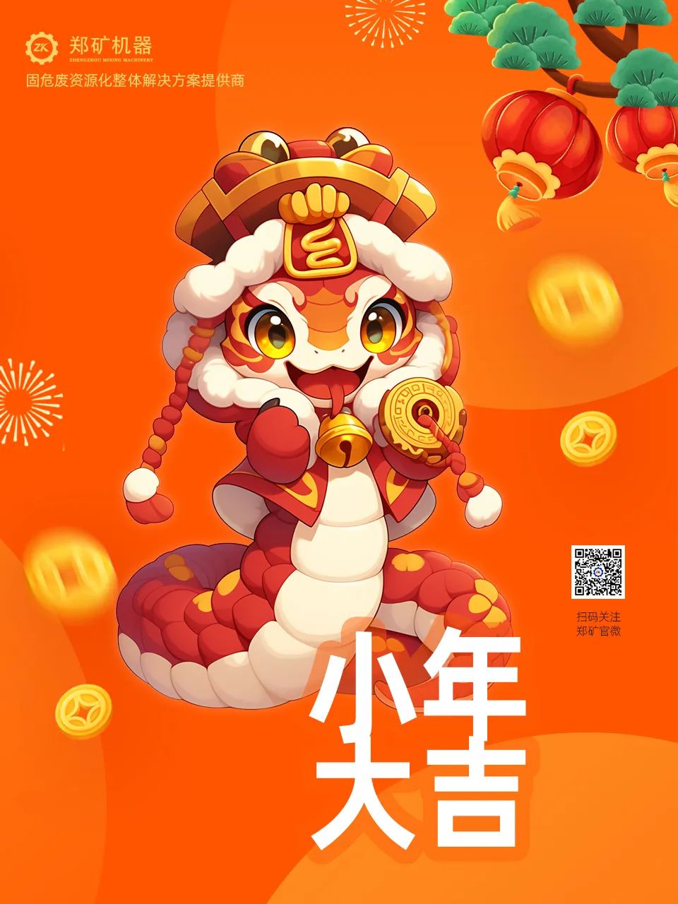 鄭礦機(jī)器 | 小年納福，靈蛇獻(xiàn)瑞，共啟新春新篇章~