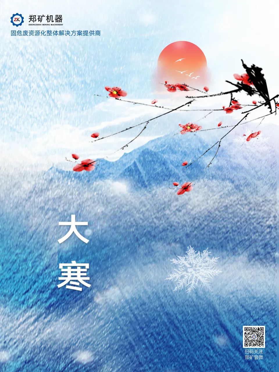 鄭礦機(jī)器 | 歲暮大寒，共赴煦暖~